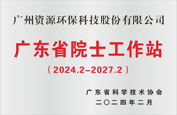 喜訊！廣州資源環保院士工作站成功續建