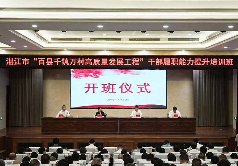 系統“補鈣”全面“充電”！湛江舉行“百千萬工程”干部培訓班